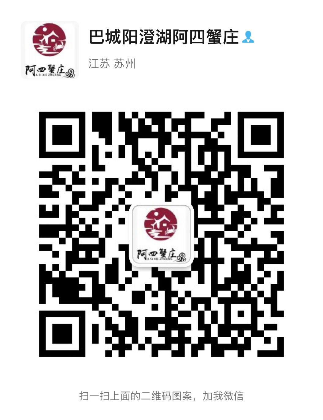 昆山市巴城鎮陽澄湖阿四蟹莊 巴城陽澄湖阿四蟹莊